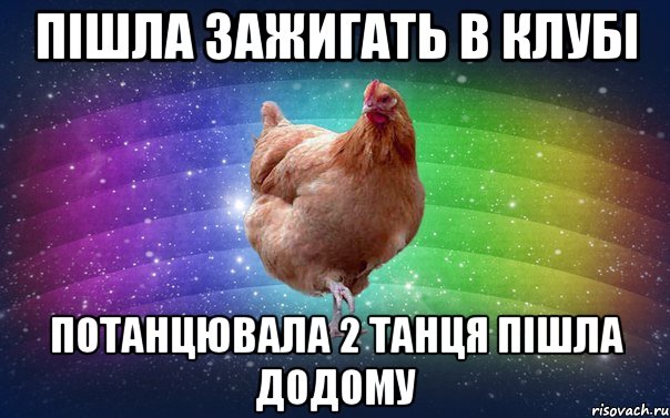 Пішла зажигать в клубі потанцювала 2 танця пішла додому
