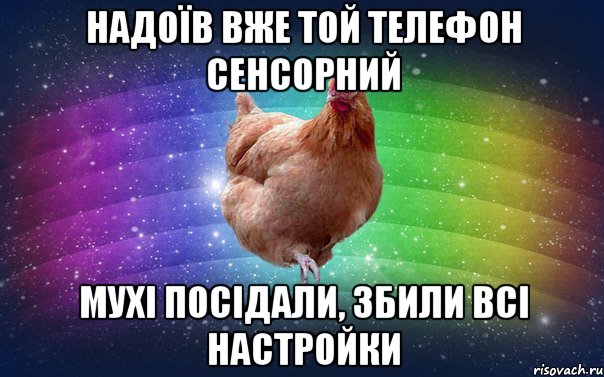 Надоїв вже той телефон сенсорний мухі посідали, збили всі настройки