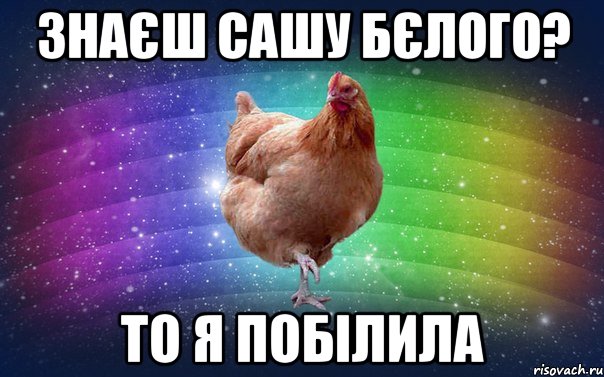 Знаєш Сашу бєлого? То я побілила