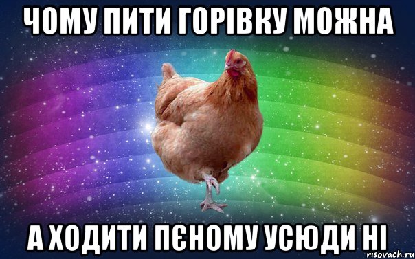 Чому пити горівку можна а ходити пєному усюди ні