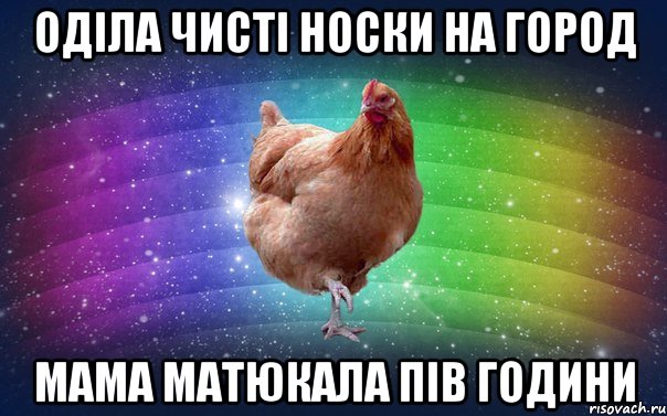 Оділа чисті носки на город мама матюкала пів години
