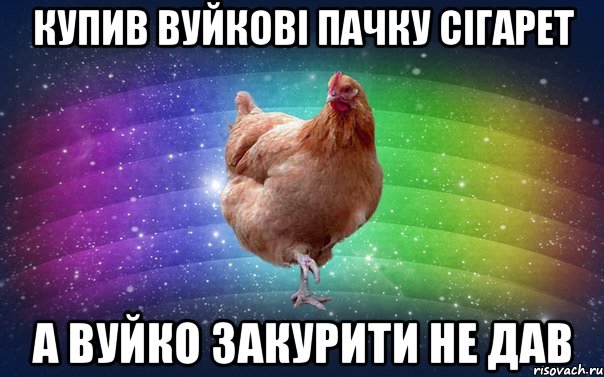 Купив вуйкові пачку сігарет а вуйко закурити не дав