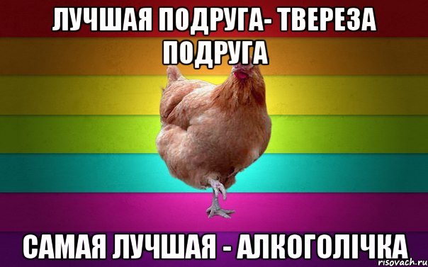 Лучшая подруга- твереза подруга Самая лучшая - алкоголічка