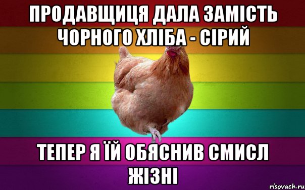 Продавщиця дала замість чорного хліба - сірий тепер я їй обяснив смисл жізні