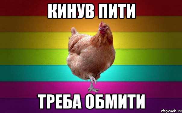 Кинув пити треба обмити