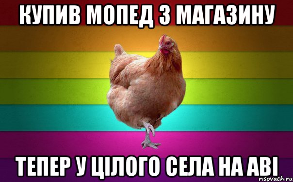 купив мопед з магазину тепер у цілого села на аві