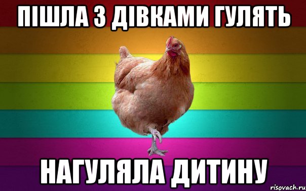пішла з дівками гулять нагуляла дитину