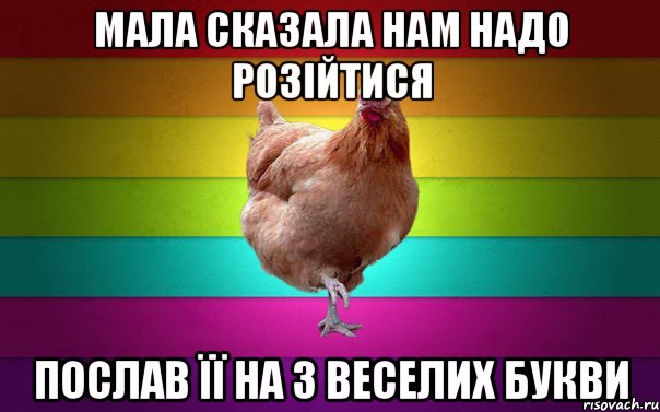 мала сказала нам надо розійтися послав її на 3 веселих букви