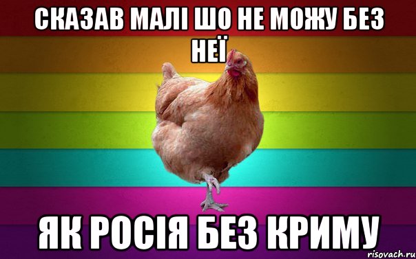 сказав малі шо не можу без неї як росія без криму