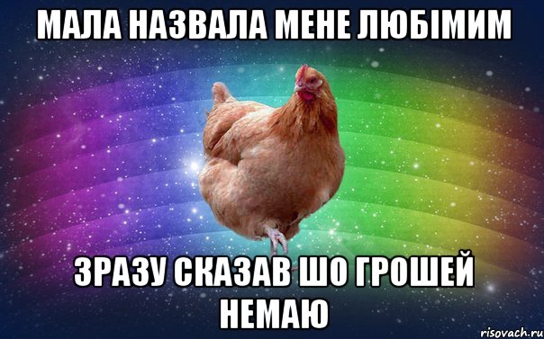 мала назвала мене любімим зразу сказав шо грошей немаю