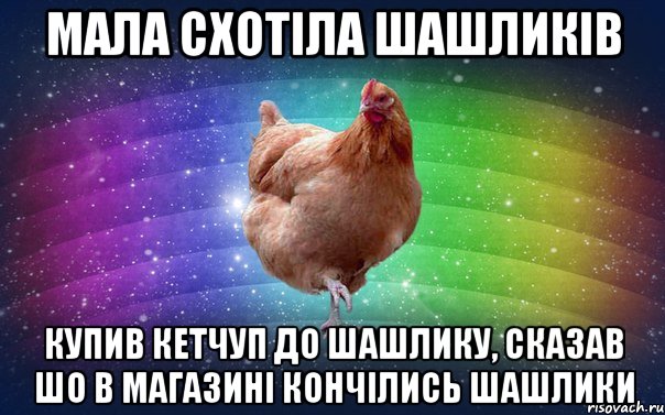 Мала схотіла шашликів Купив кетчуп до шашлику, сказав шо в магазині кончілись шашлики