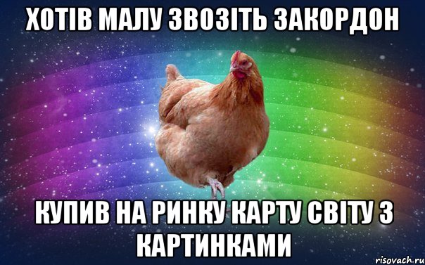хотів малу звозіть закордон купив на ринку карту світу з картинками