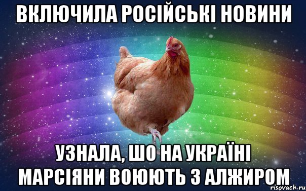 Включила російські новини узнала, шо на україні марсіяни воюють з Алжиром
