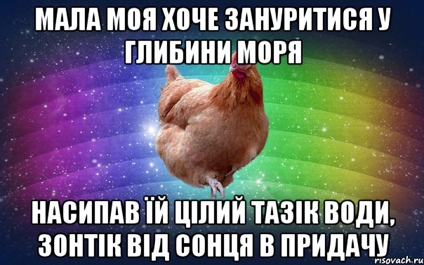 Мала моя хоче зануритися у глибини моря насипав їй цілий тазік води, зонтік від сонця в придачу