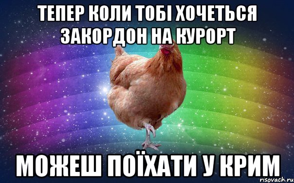 Тепер коли тобі хочеться закордон на курорт можеш поїхати у крим