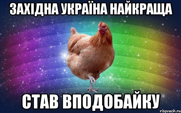 Західна Україна найкраща став вподобайку
