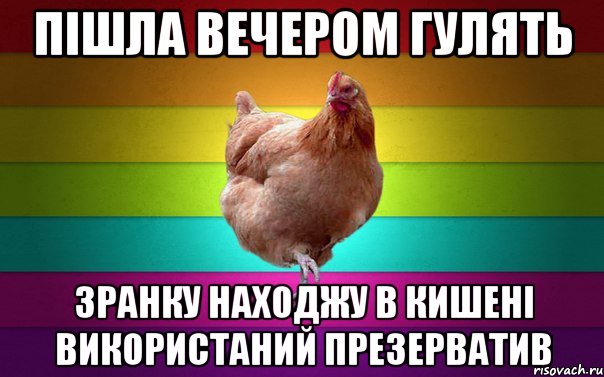 Пішла вечером гулять зранку находжу в кишені використаний презерватив