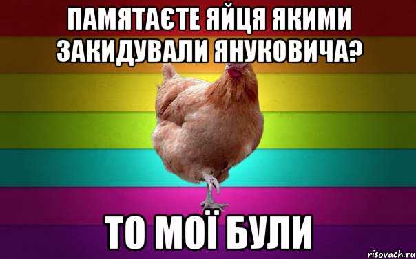 Памятаєте яйця якими закидували януковича? ТО мої були
