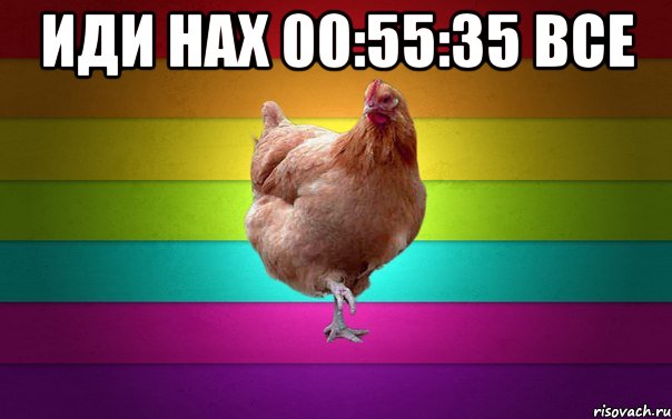 иди нах 00:55:35 все 