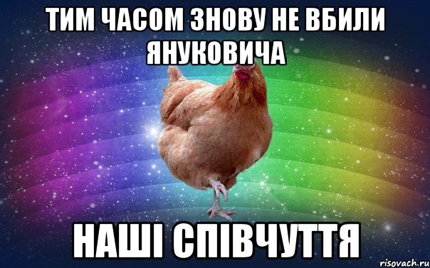 Тим часом знову не вбили Януковича Наші співчуття