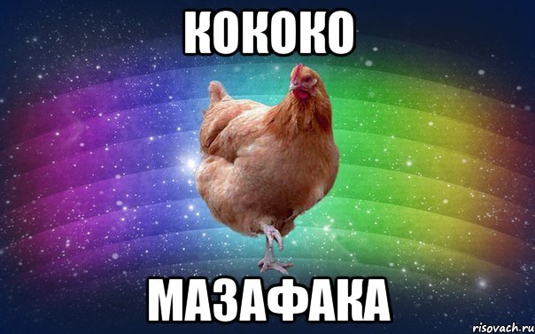 кококо мазафака
