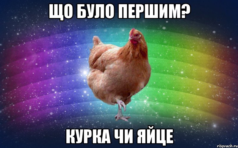 ЩО було першим? Курка чи яйце