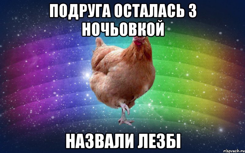 Подруга осталась з ночьовкой назвали лезбі