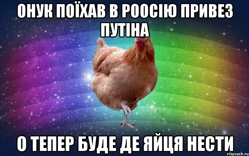 Онук поїхав в Роосію Привез Путіна О тепер буде де яйця нести, Мем Весела Курка