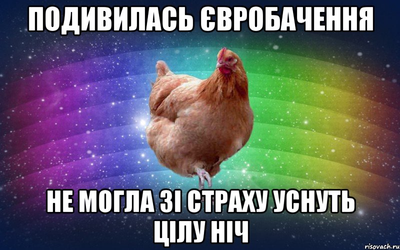 подивилась євробачення не могла зі страху уснуть цілу ніч, Мем Весела Курка