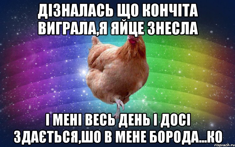 Дізналась що Кончіта виграла,я яйце знесла І мені весь день і досі здається,шо в мене борода...ко