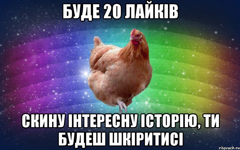 буде 20 лайків скину інтересну історію, ти будеш шкіритисі