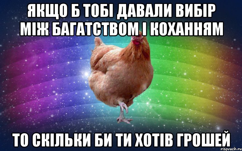 якщо б тобі давали вибір між багатством і коханням то скільки би ти хотів грошей, Мем Весела Курка