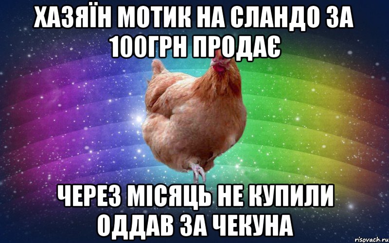 Хазяїн мотик на сландо за 100грн продає Через місяць не купили Оддав за чекуна, Мем Весела Курка