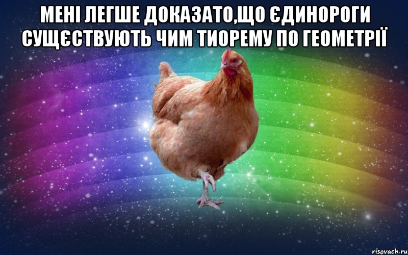 Мені легше доказато,що єдинороги сущєствують чим тиорему по геометрії , Мем Весела Курка