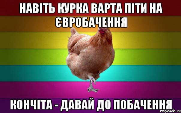 Навіть курка варта піти на Євробачення Кончіта - давай до побачення