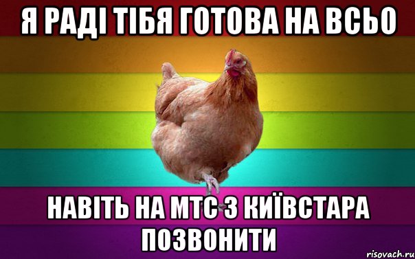 я раді тібя готова на всьо навіть на мтс з київстара позвонити