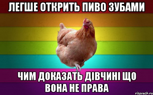 легше открить пиво зубами чим доказать дівчині що вона не права