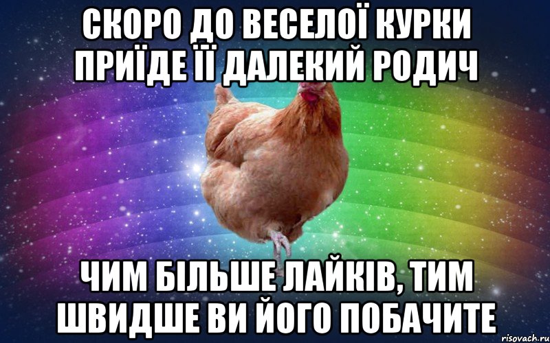 скоро до веселої курки приїде її далекий родич чим більше лайків, тим швидше ви його побачите, Мем Весела Курка