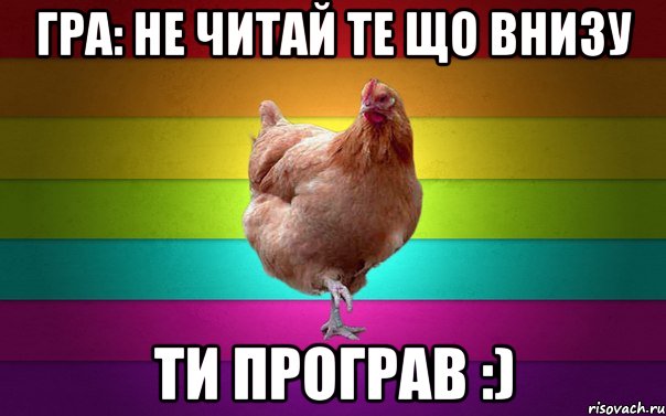 гра: не читай те що внизу Ти програв :)