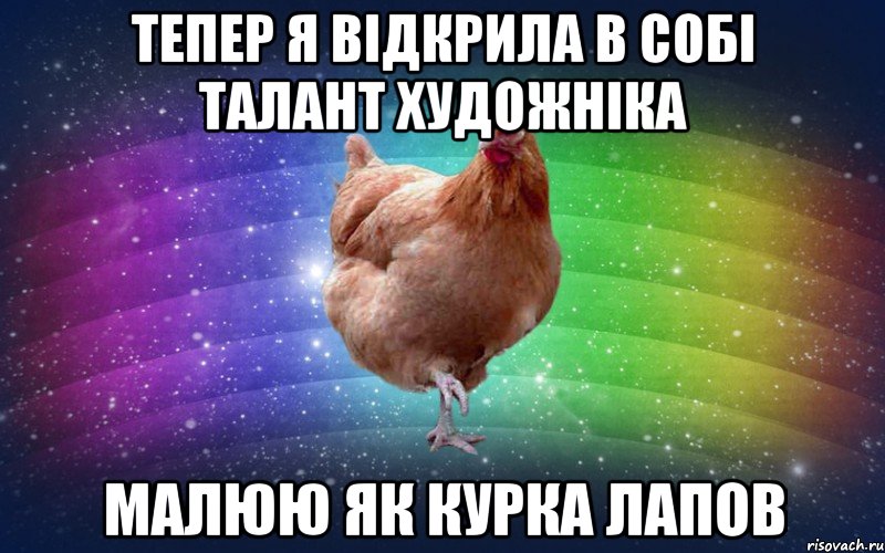 тепер я відкрила в собі талант художніка малюю як курка лапов, Мем Весела Курка