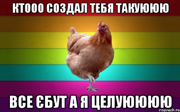 ктооо создал тебя такуююю все єбут а я целуюююю