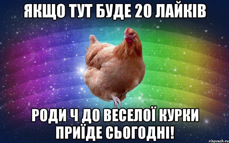 Якщо тут буде 20 лайків роди ч до веселої курки приїде сьогодні!, Мем Весела Курка