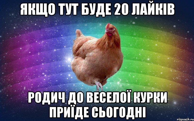 Якщо тут буде 20 лайків родич до веселої курки приїде сьогодні, Мем Весела Курка