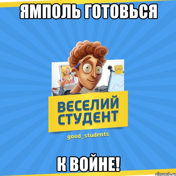 Ямполь готовься к Войне!, Мем Веселий Студент