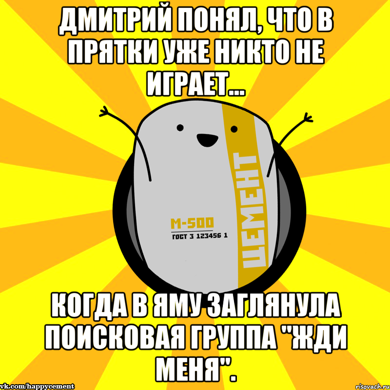 Дмитрий понял, что в прятки уже никто не играет... когда в яму заглянула поисковая группа "Жди меня"., Мем Весёлый цемент