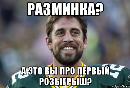 Разминка? А это вы про первый розыгрыш?