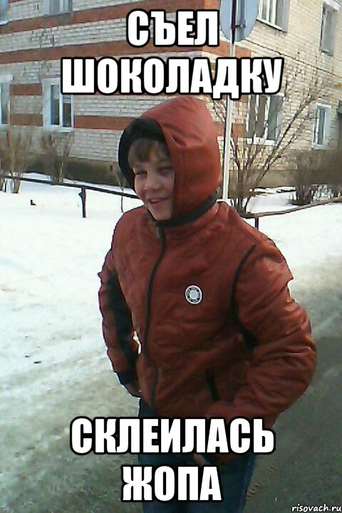 съел шоколадку склеилась жопа