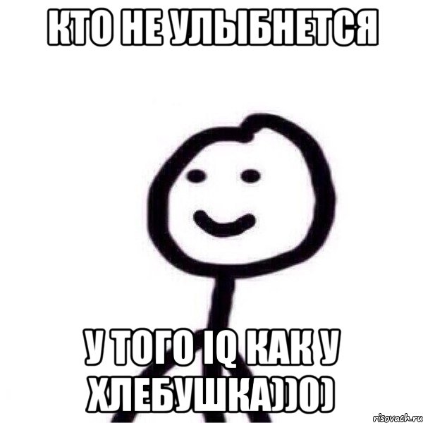 Кто не улыбнется У того IQ как у хлебушка))0), Мем вфыаы