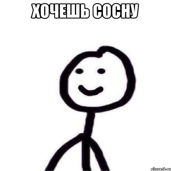 хочешь сосну , Мем вфыаы