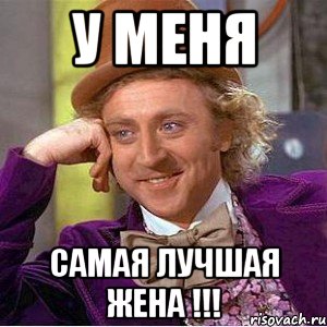 У меня Самая лучшая жена !!!
